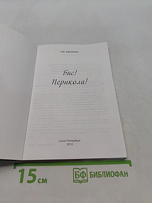 Бис! Перикола!