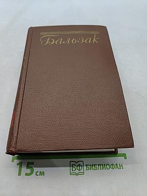 Бальзак. Собрание сочинений в 15 томах. Том 11. Собрание рассказов. Драматические произведения