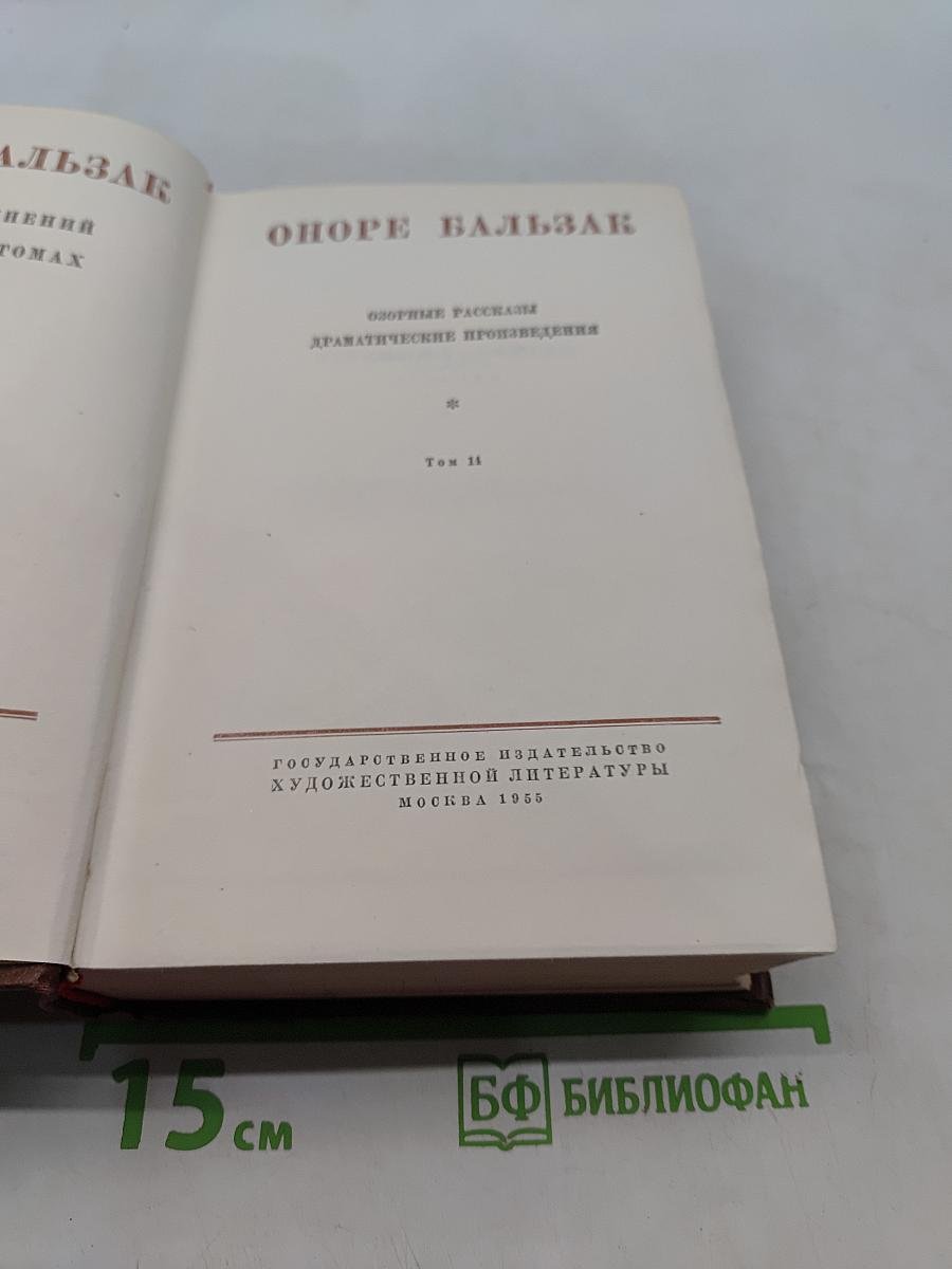 Бальзак. Собрание сочинений в 15 томах. Том 11. Собрание рассказов. Драматические произведения