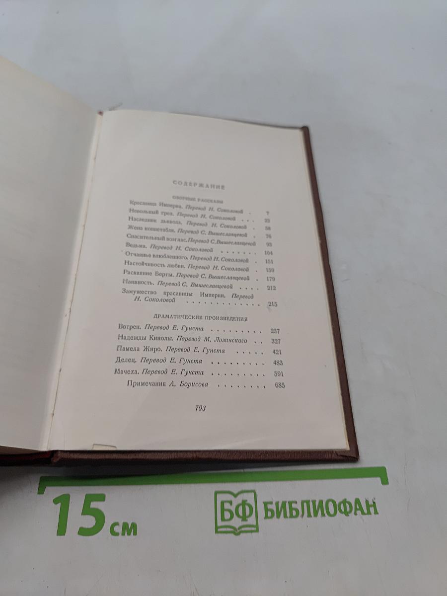 Бальзак. Собрание сочинений в 15 томах. Том 11. Собрание рассказов. Драматические произведения