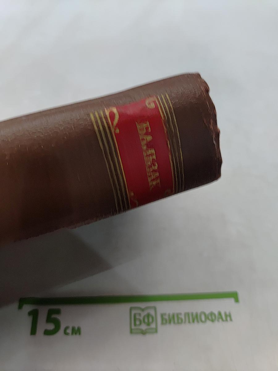 Бальзак. Собрание сочинений в 15 томах. Том 11. Собрание рассказов. Драматические произведения