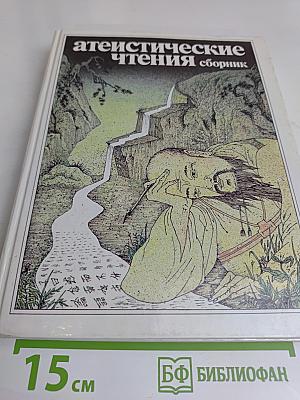 Атеистические чтения. Сборник