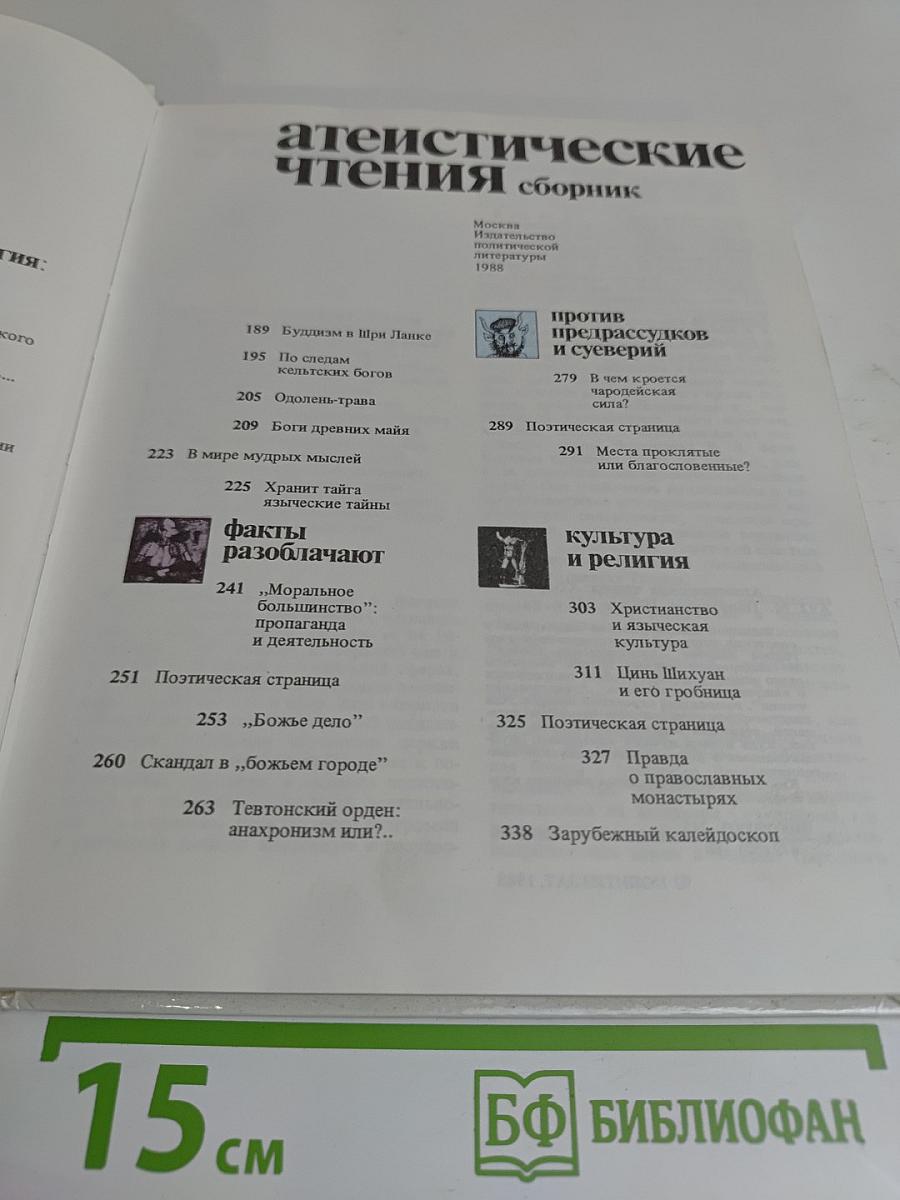 Атеистические чтения. Сборник