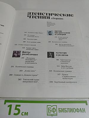 Атеистические чтения. Сборник
