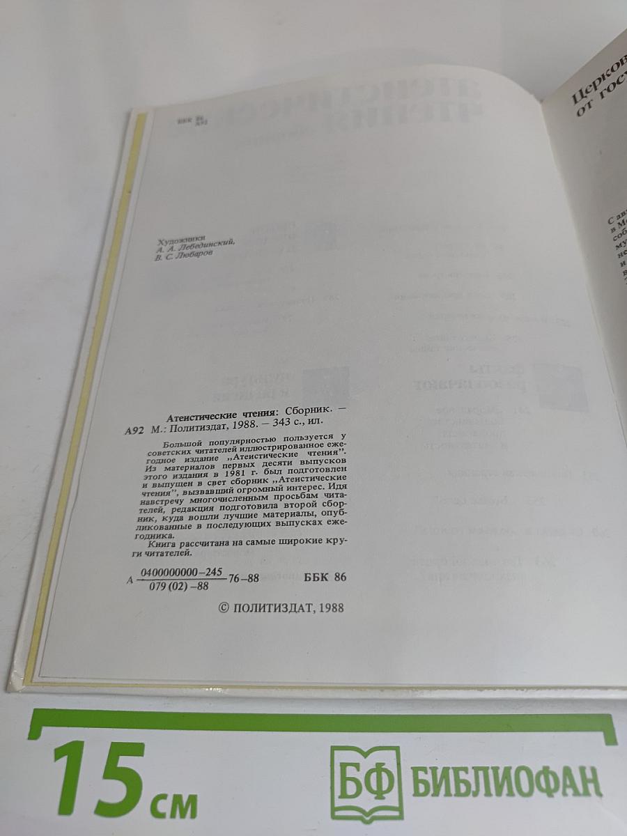 Атеистические чтения. Сборник