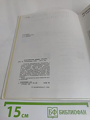Атеистические чтения. Сборник