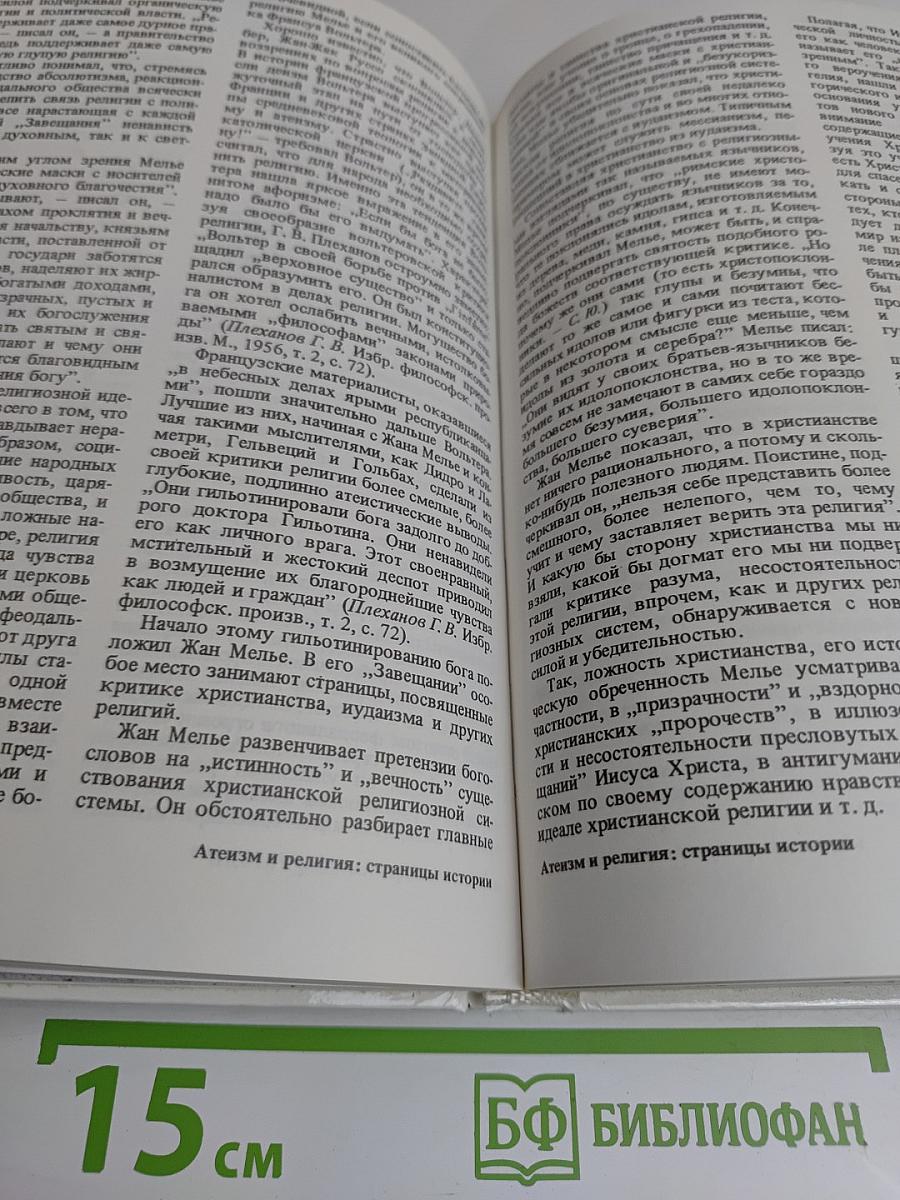 Атеистические чтения. Сборник