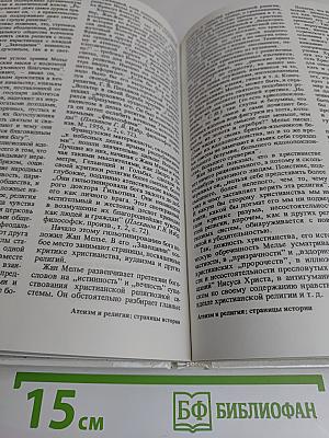 Атеистические чтения. Сборник