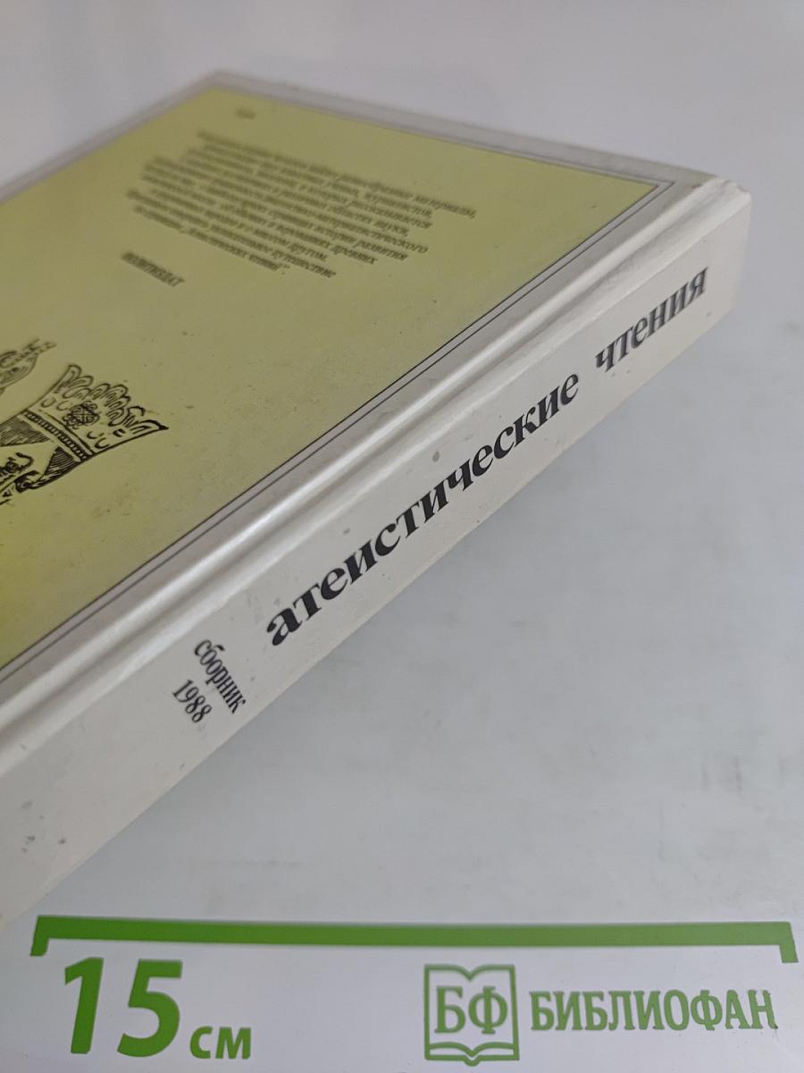 Атеистические чтения. Сборник