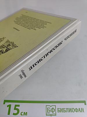 Атеистические чтения. Сборник