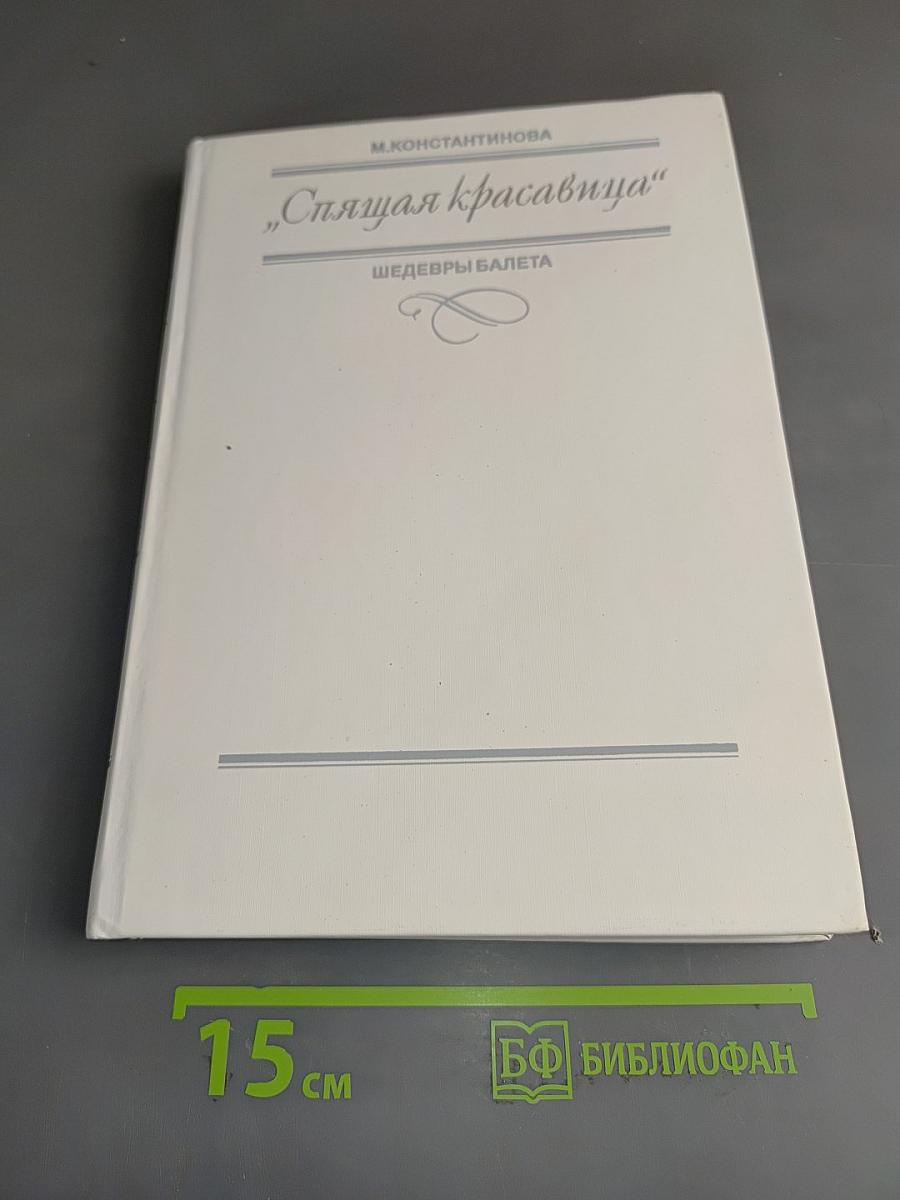 «Спящая красавица»