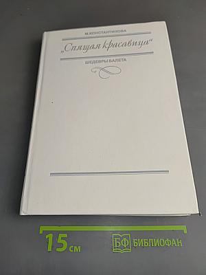 «Спящая красавица»