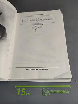 «Спящая красавица»