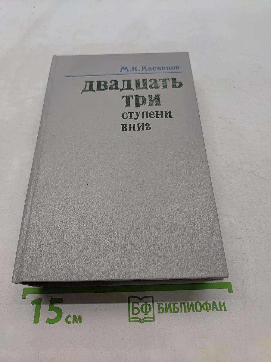 Двадцать три ступени вниз