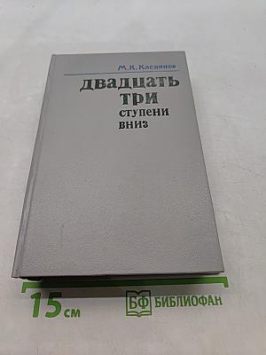 Двадцать три ступени вниз