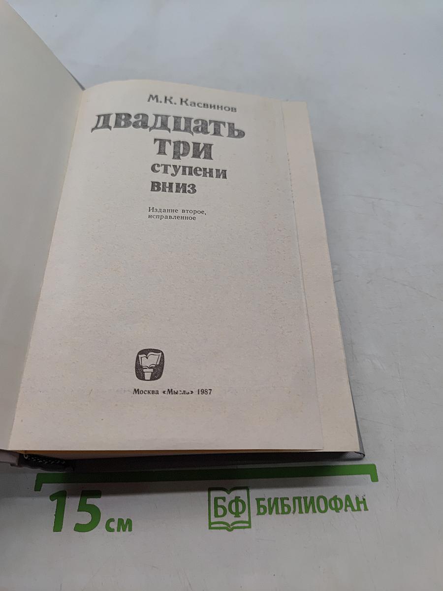 Двадцать три ступени вниз