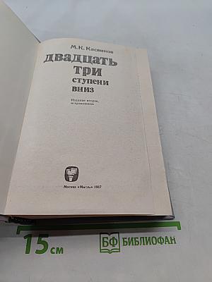 Двадцать три ступени вниз