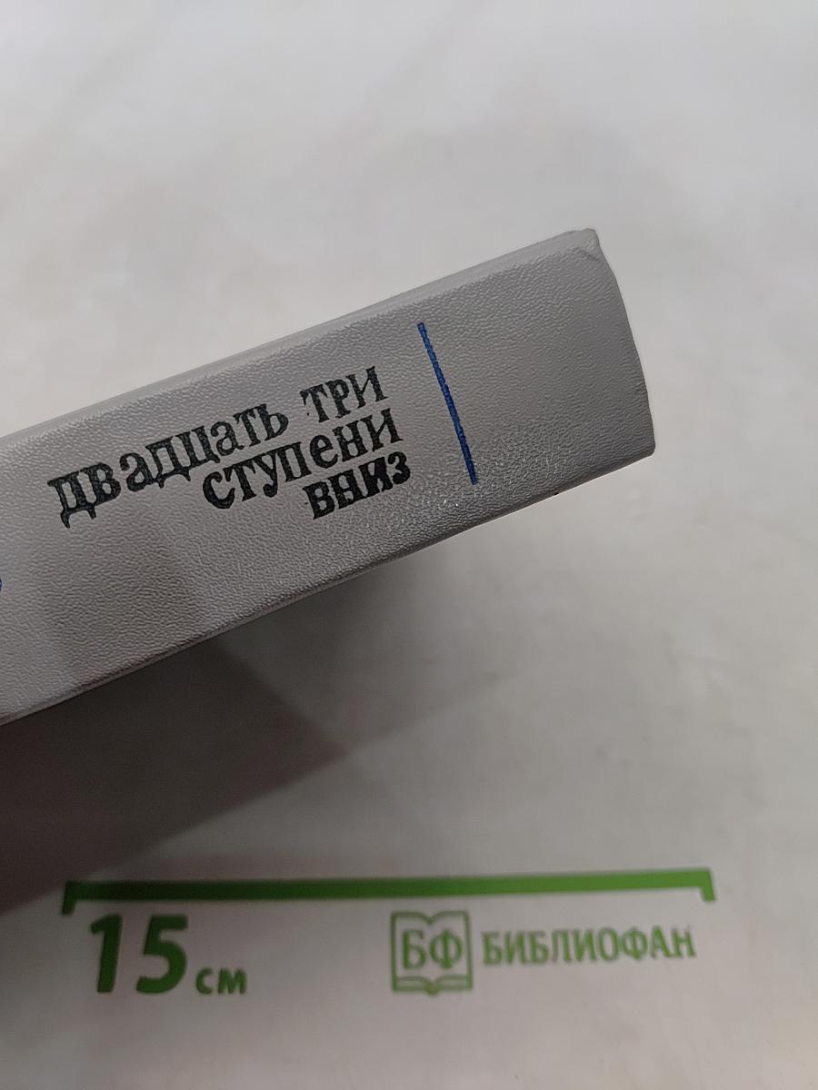 Двадцать три ступени вниз