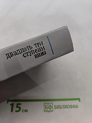Двадцать три ступени вниз