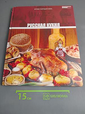 Русская кухня. Том 1