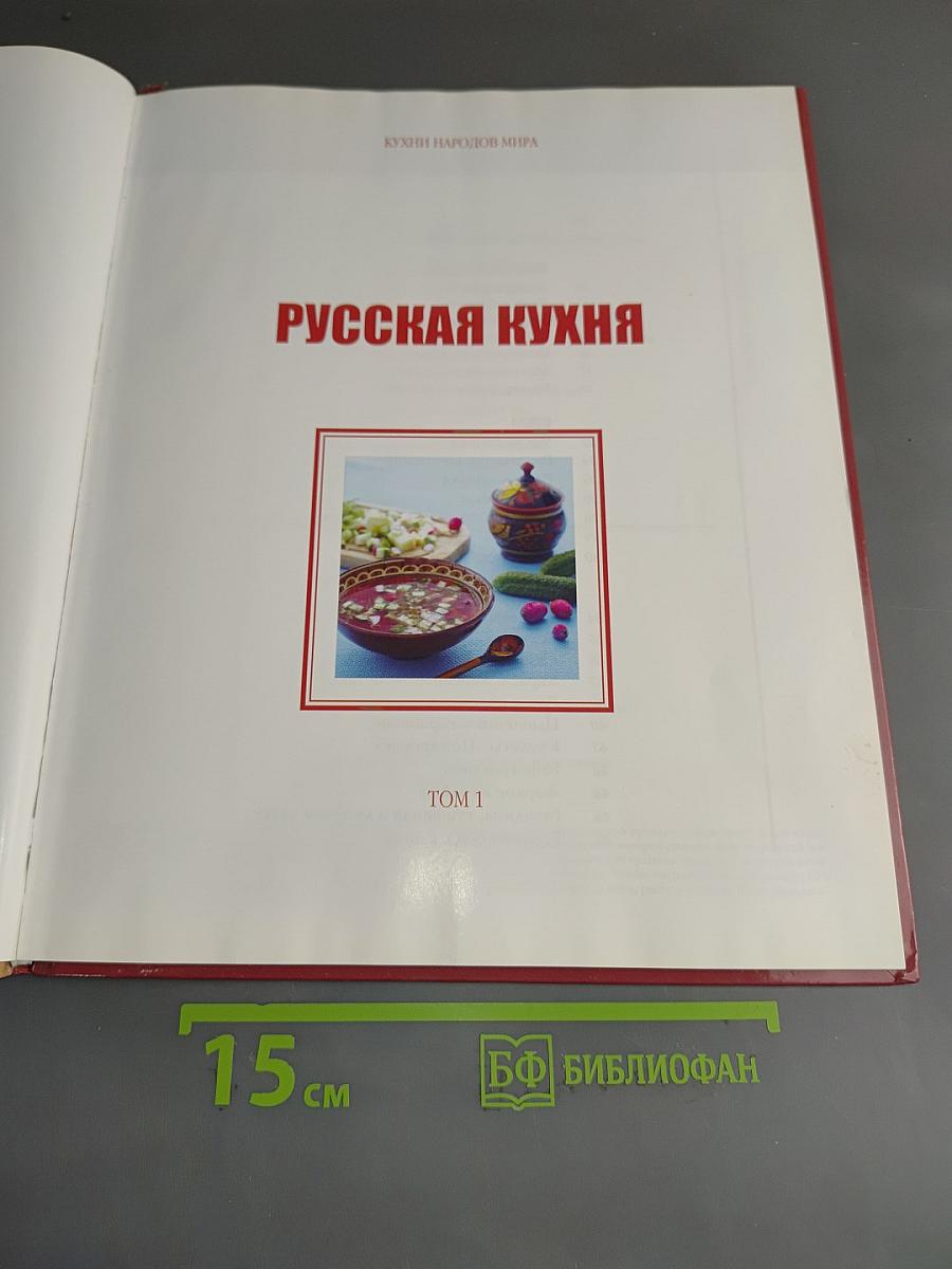 Русская кухня. Том 1