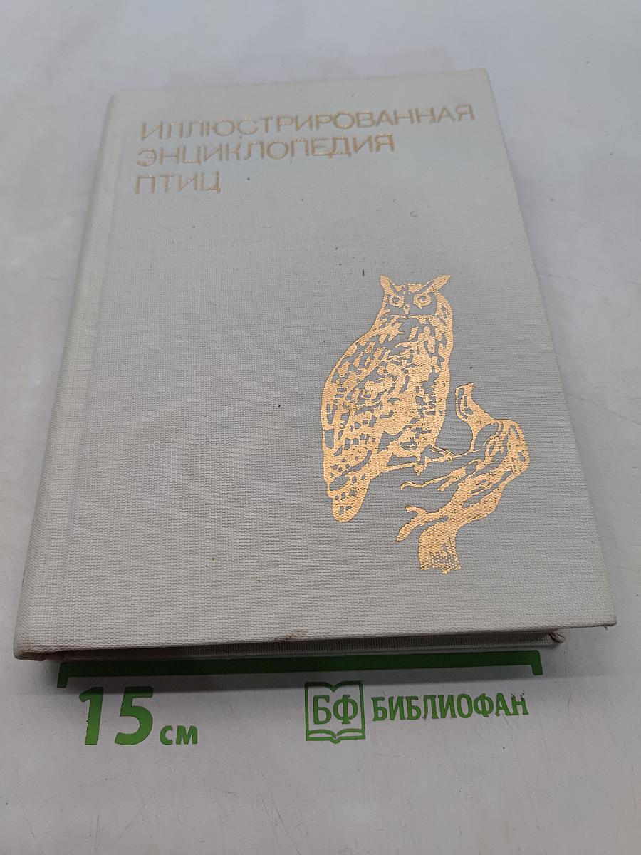 Иллюстрированная энциклопедия птиц
