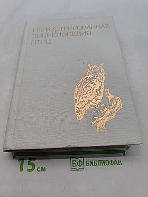 Иллюстрированная энциклопедия птиц