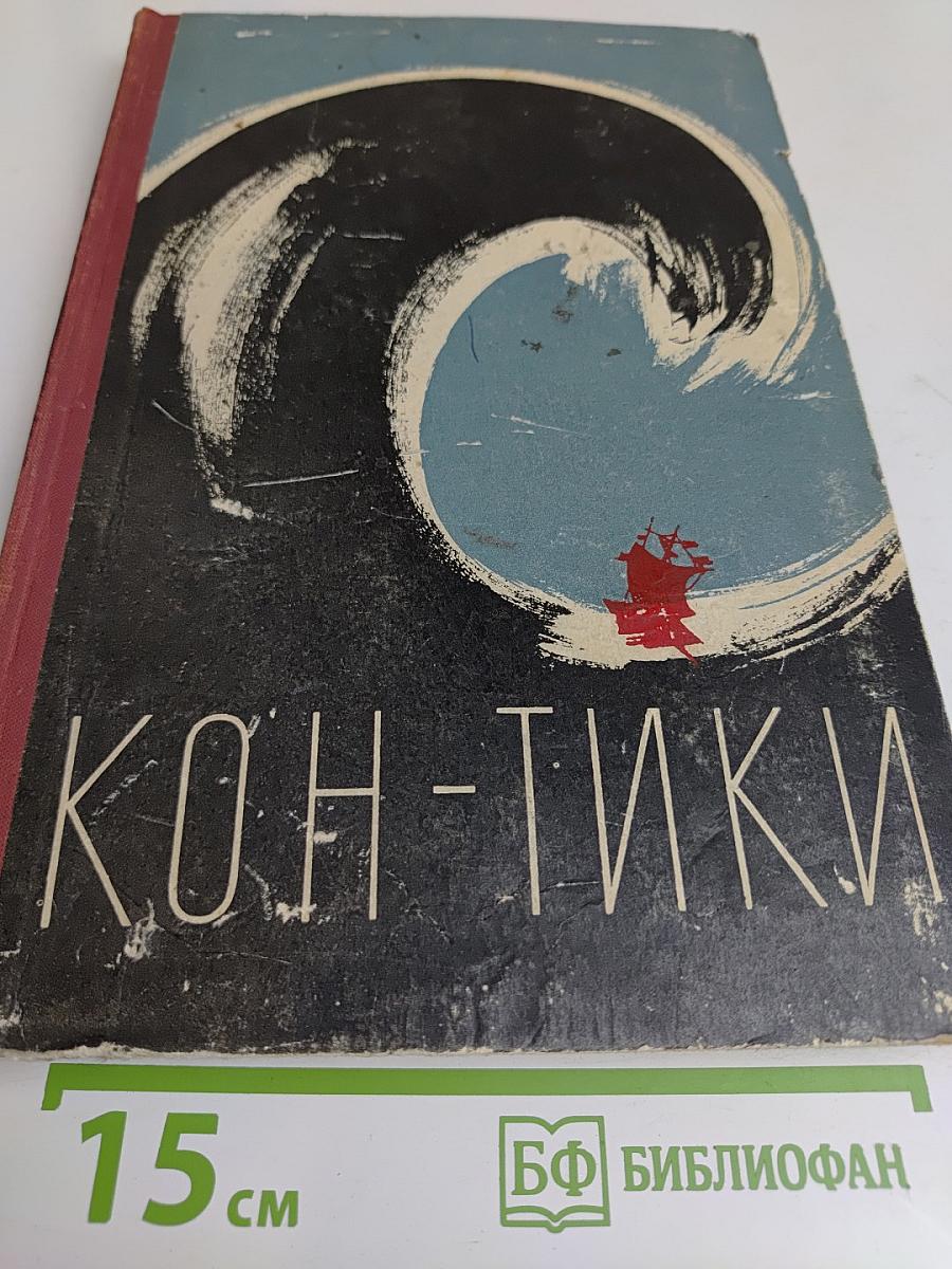 Путешествие на "Кон-Тики"