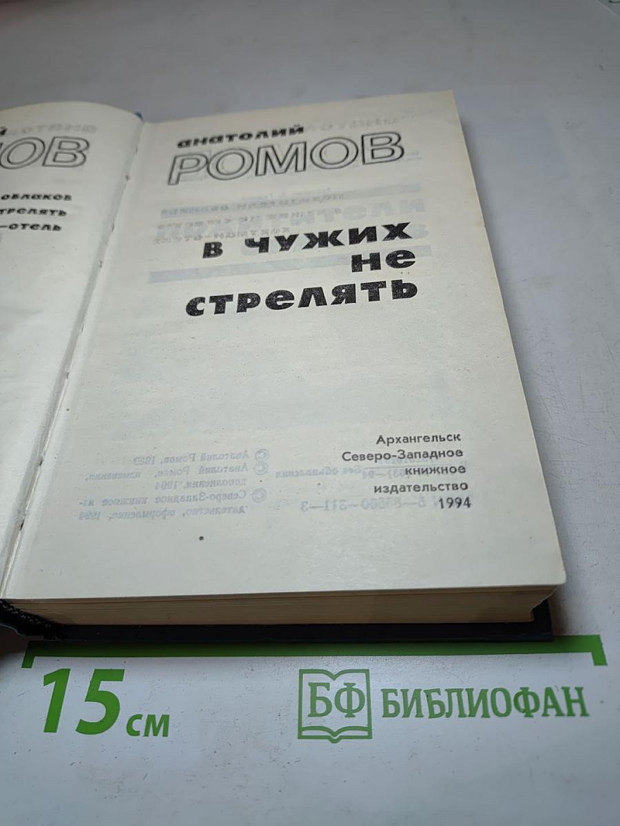 В чужих не стрелять