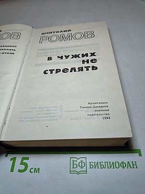 В чужих не стрелять