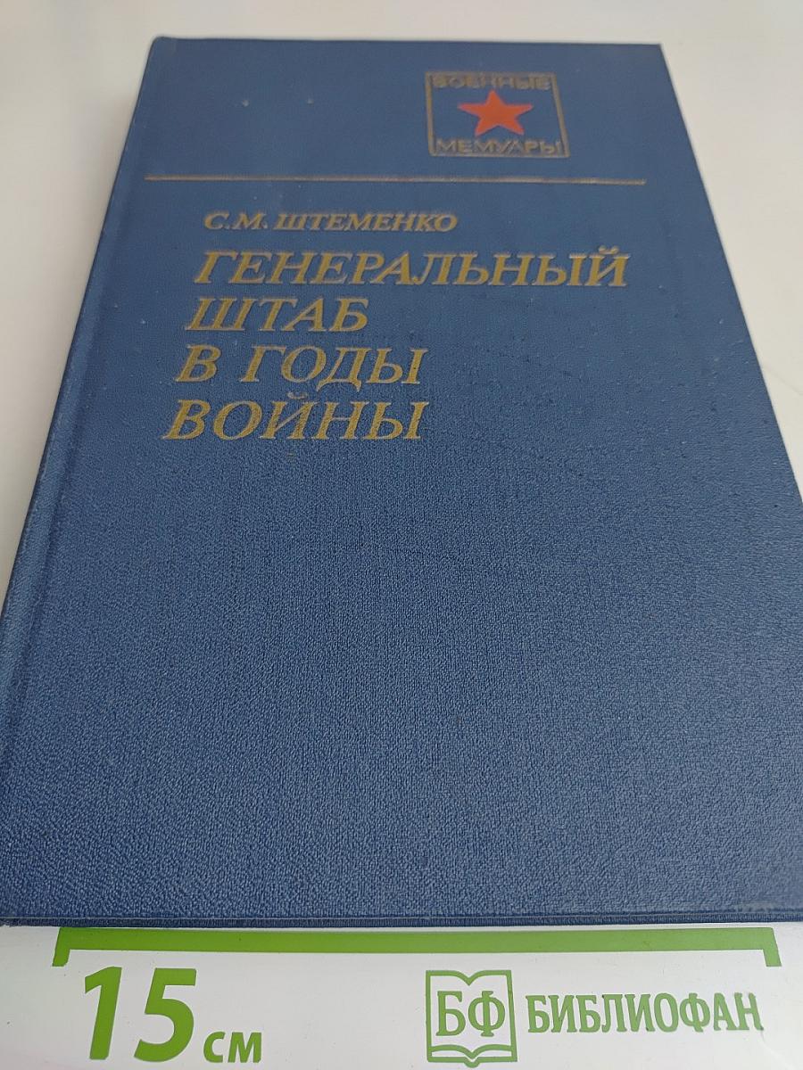 Генеральный штаб в годы войны. Кн. 1 и 2