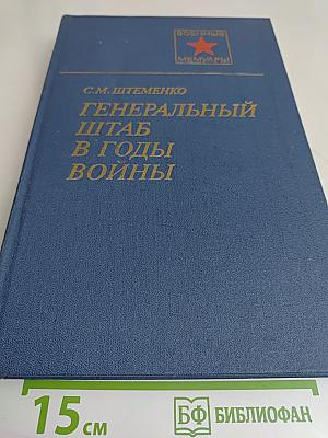 Генеральный штаб в годы войны. Кн. 1 и 2