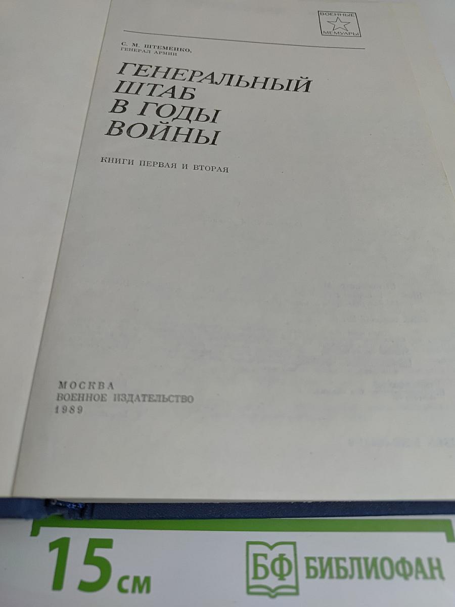 Генеральный штаб в годы войны. Кн. 1 и 2