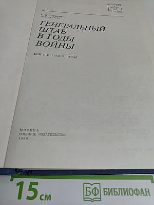 Генеральный штаб в годы войны. Кн. 1 и 2