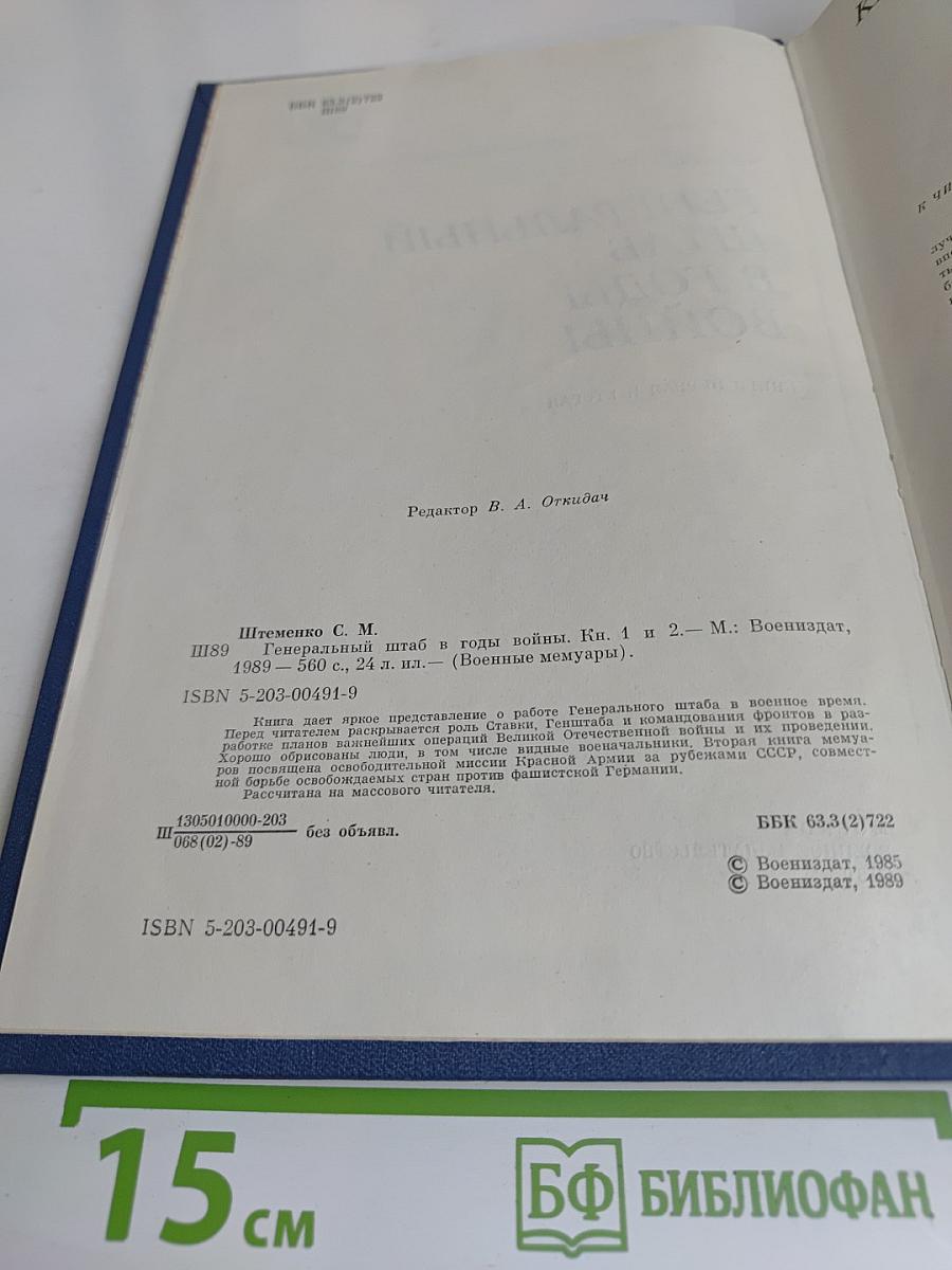Генеральный штаб в годы войны. Кн. 1 и 2