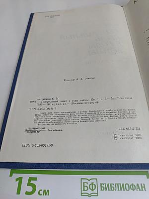 Генеральный штаб в годы войны. Кн. 1 и 2