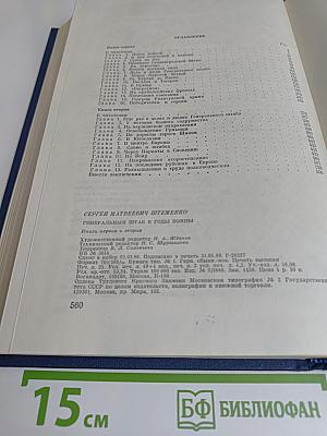 Генеральный штаб в годы войны. Кн. 1 и 2