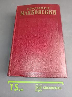 Полное собрание сочинений. Том двенадцатый. Статьи, заметки и выступления Ноябрь 1917-1939