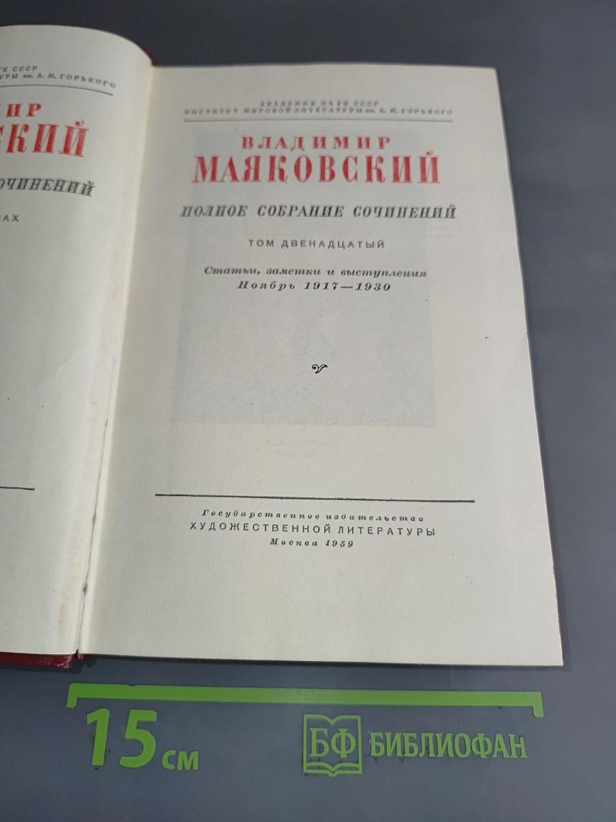Полное собрание сочинений. Том двенадцатый. Статьи, заметки и выступления Ноябрь 1917-1939