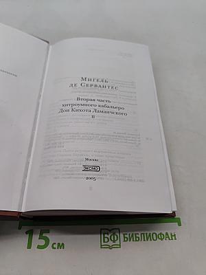 Дон Кихот Ламанчский. Вторая часть
