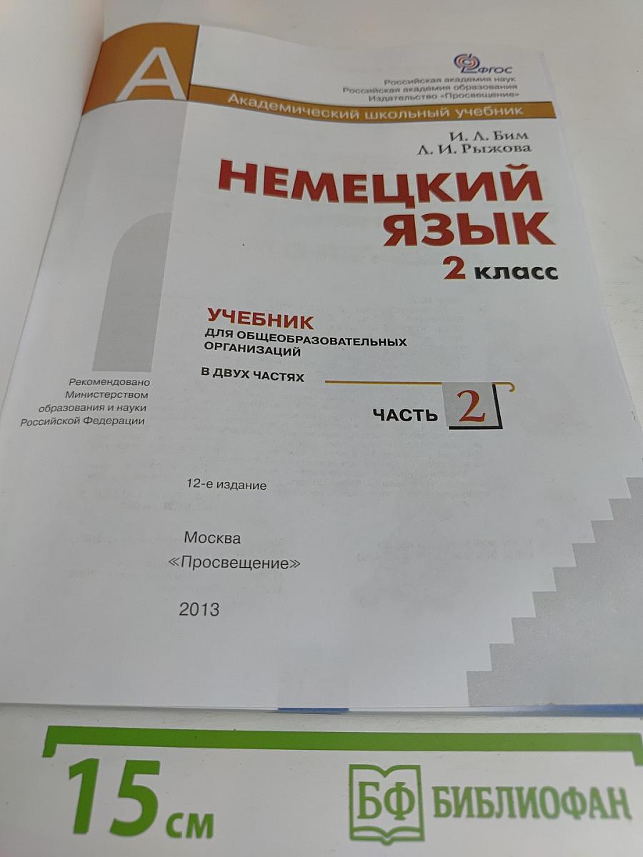 Немецкий язык. Учебник для общеобразовательных организаций. 2 класс. В двух частях. Часть 2