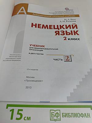 Немецкий язык. Учебник для общеобразовательных организаций. 2 класс. В двух частях. Часть 2