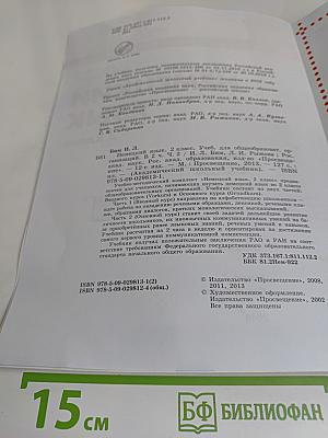 Немецкий язык. Учебник для общеобразовательных организаций. 2 класс. В двух частях. Часть 2