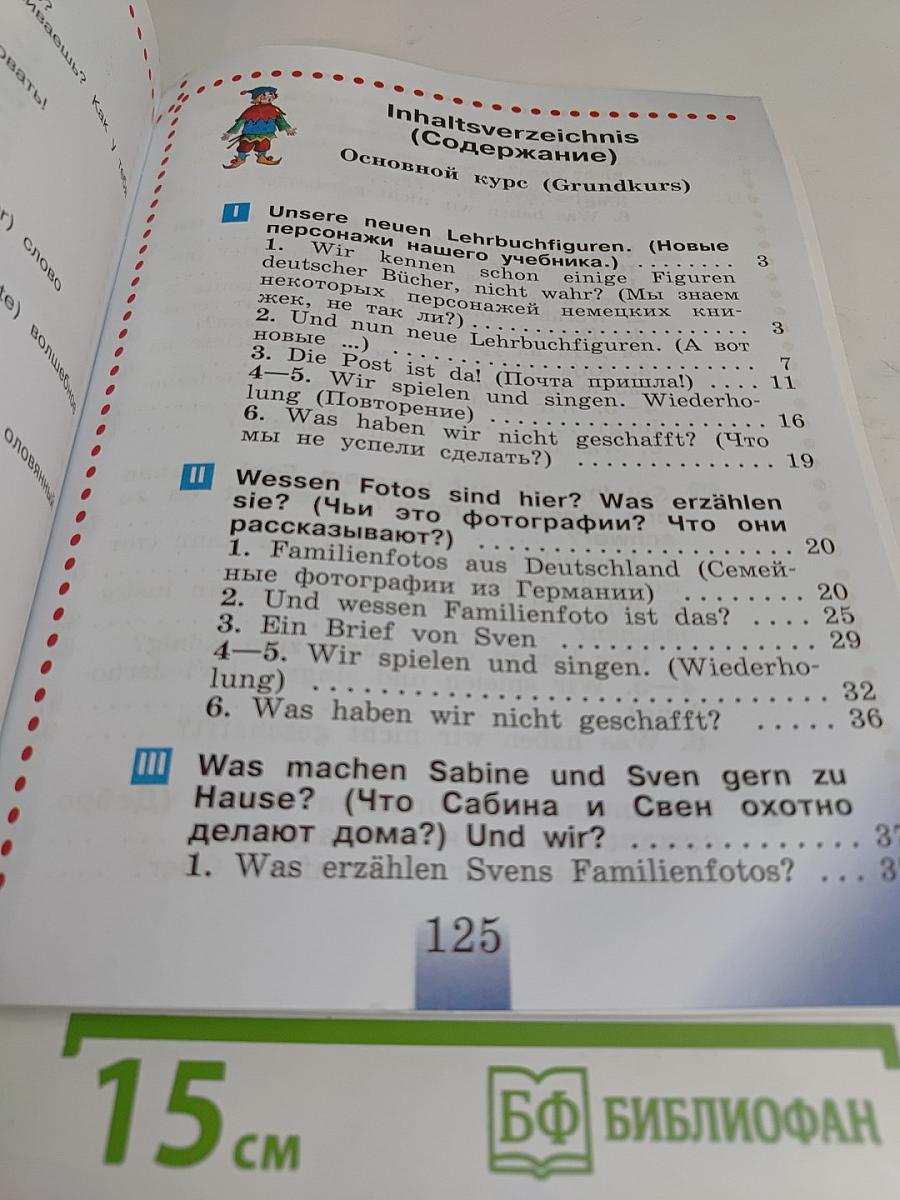 Немецкий язык. Учебник для общеобразовательных организаций. 2 класс. В двух частях. Часть 2
