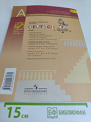 Немецкий язык. Учебник для общеобразовательных организаций. 2 класс. В двух частях. Часть 2