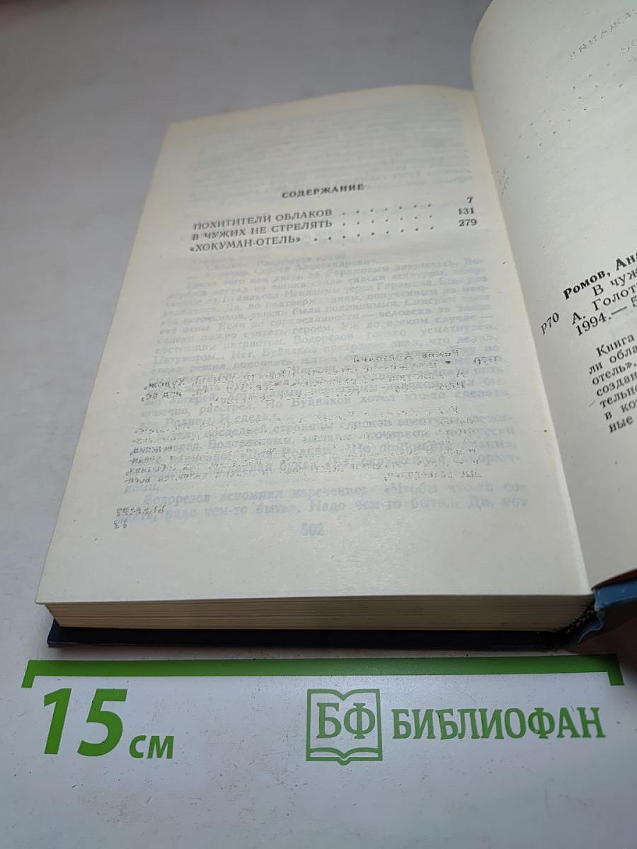 В чужих не стрелять