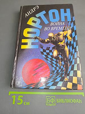 Торговцы во времени. Покорённый корабль