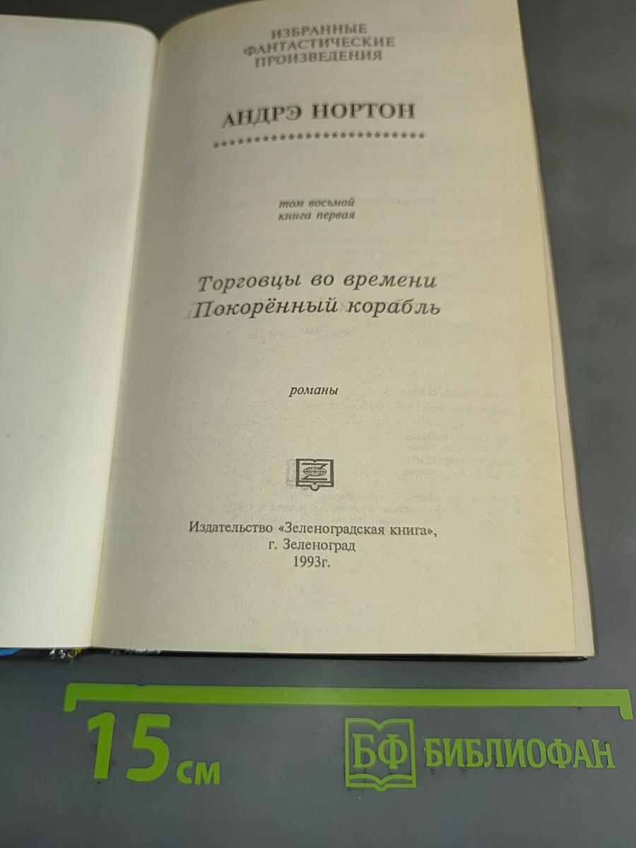 Торговцы во времени. Покорённый корабль