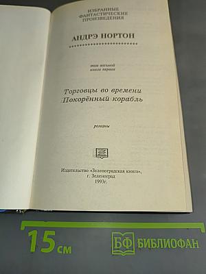 Торговцы во времени. Покорённый корабль