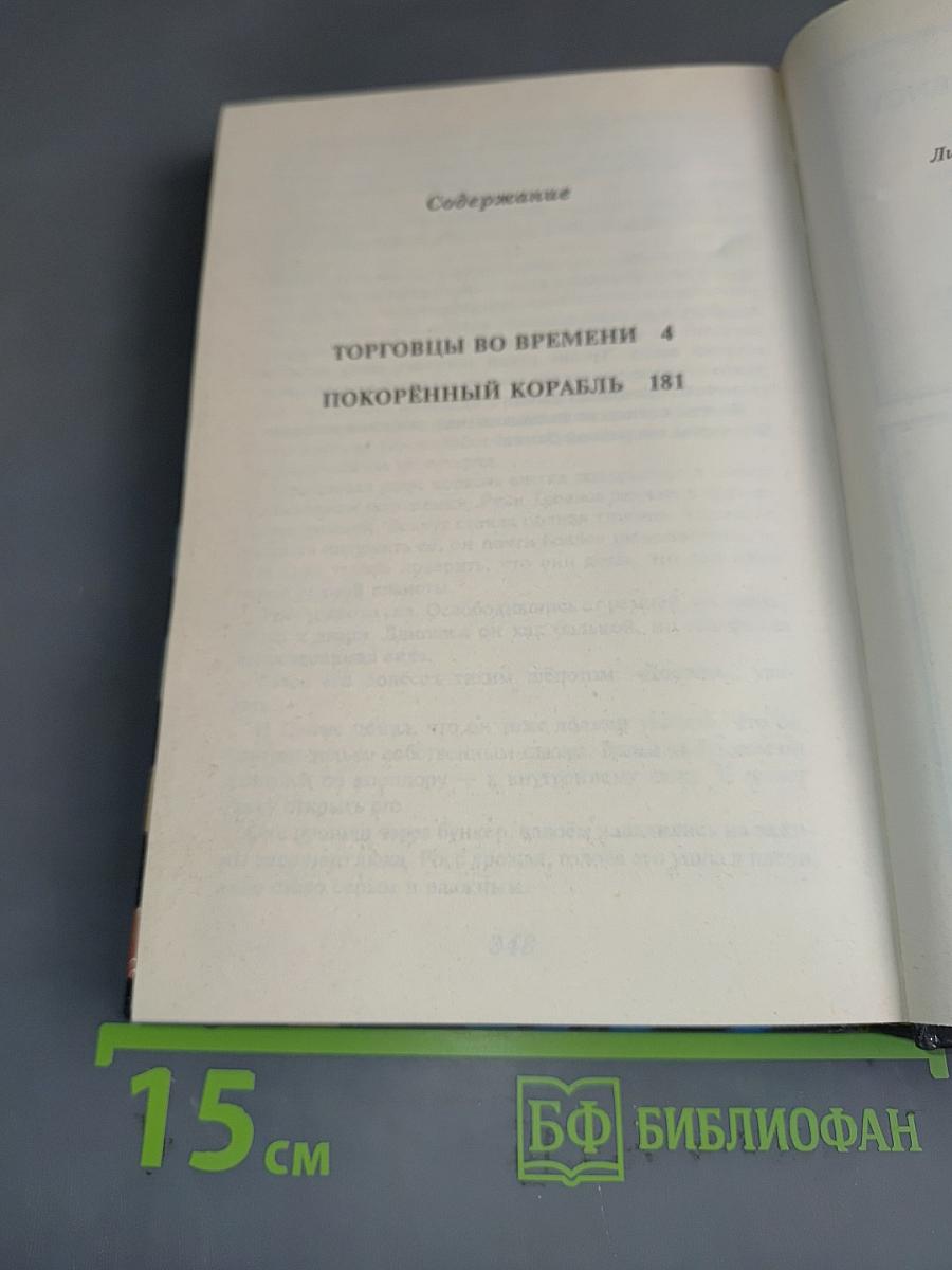Торговцы во времени. Покорённый корабль